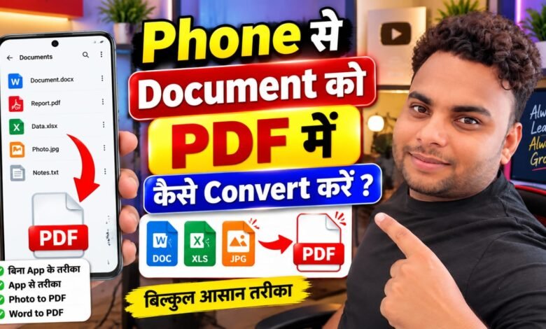 Phone से किसी Document को PDF में कैसे Convert करें